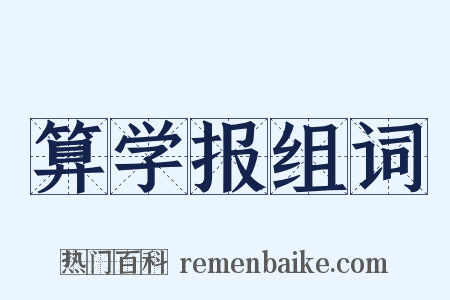 算学报组词是什么意思的图片